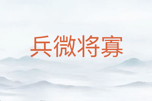 兵微将寡