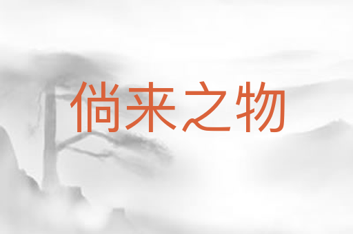 倘来之物