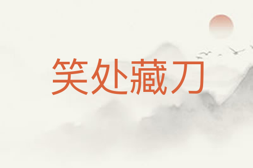 笑处藏刀