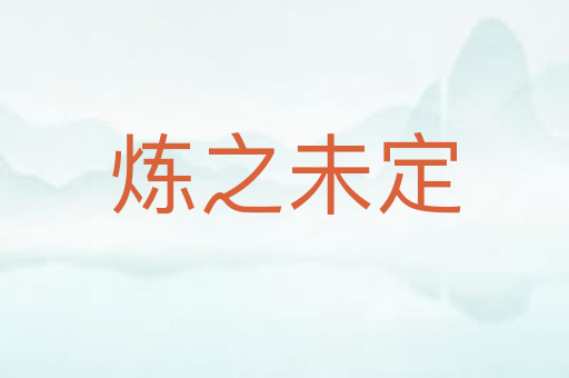 炼之未定