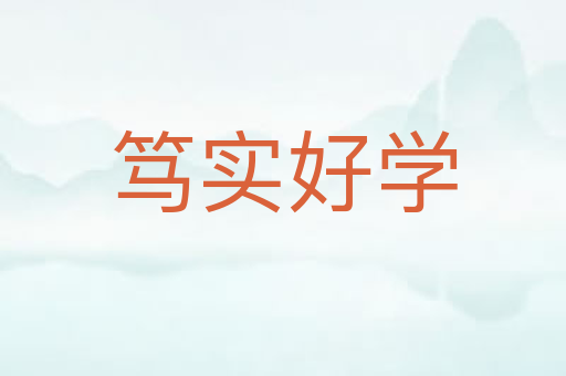 笃实好学