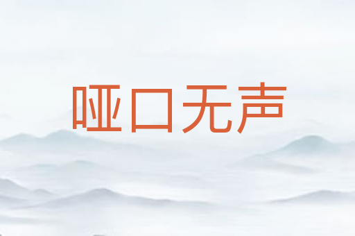 哑口无声