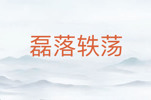 磊落轶荡
