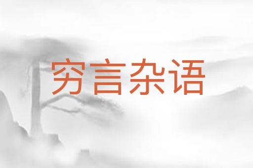 穷言杂语