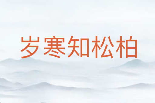 岁寒知松柏