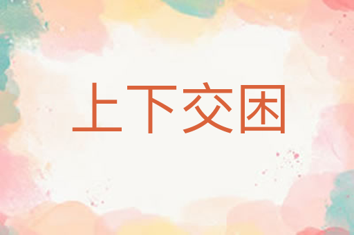 上下交困