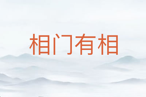 相门有相