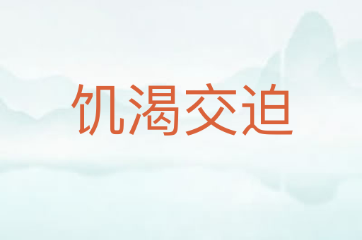 饥渴交迫