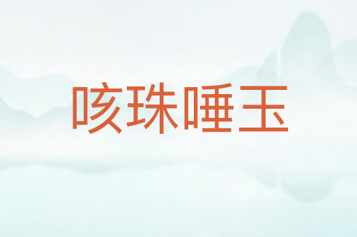 咳珠唾玉