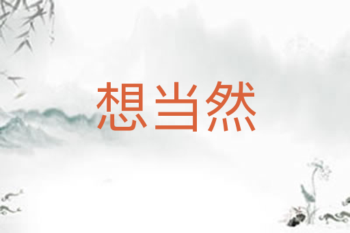 想当然