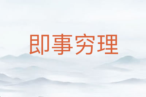 即事穷理