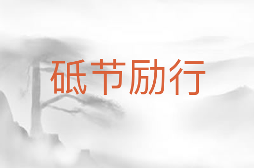 砥节励行