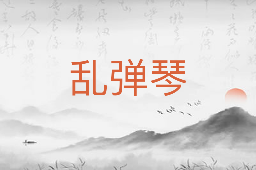 乱弹琴