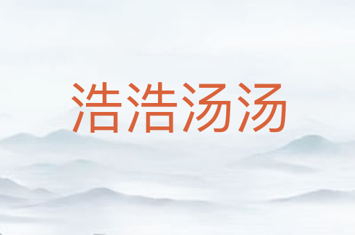 浩浩汤汤