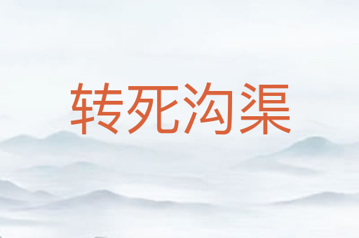 转死沟渠