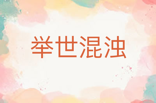 举世混浊