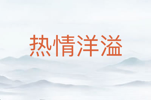 热情洋溢