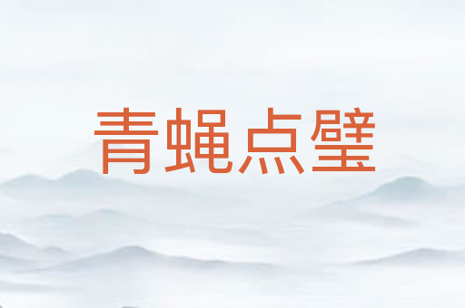 青蝇点璧