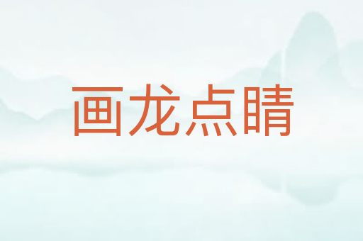 画龙点睛