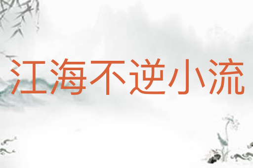 江海不逆小流