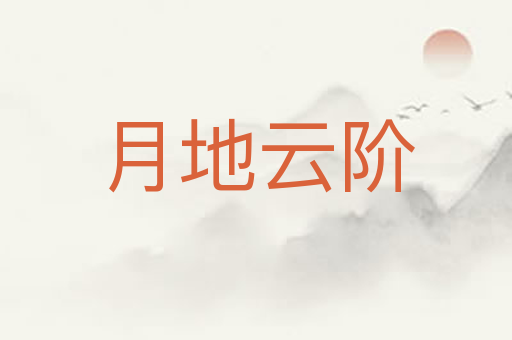 月地云阶