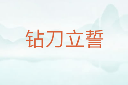 钻刀立誓