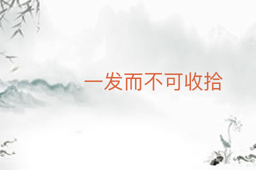 一发而不可收拾