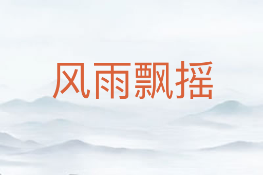 风雨飘摇