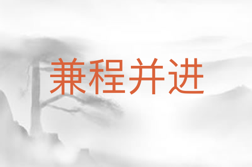 兼程并进