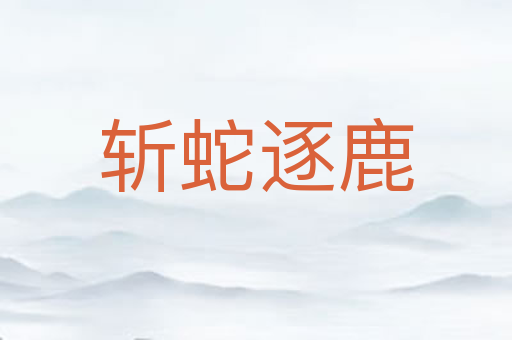 斩蛇逐鹿