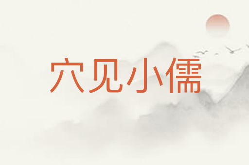穴见小儒