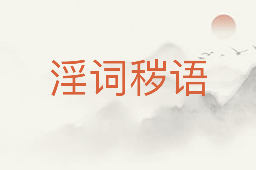淫词秽语