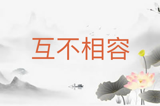 互不相容