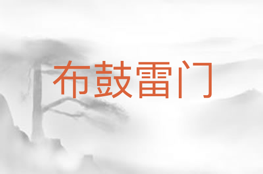 布鼓雷门