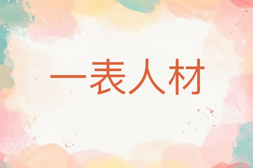 一表人材