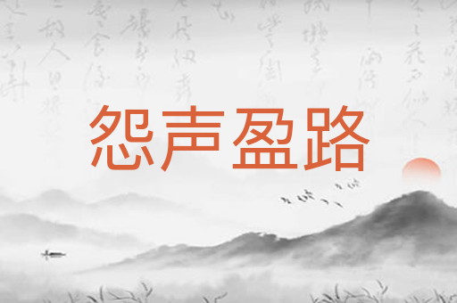 怨声盈路