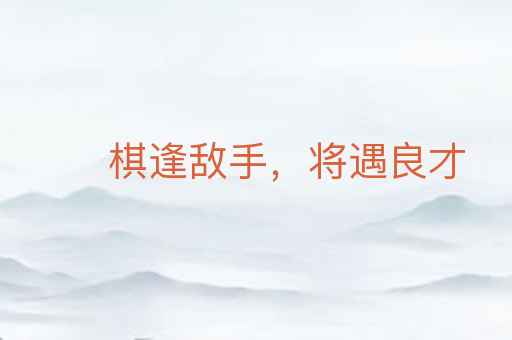 棋逢敌手,将遇良才