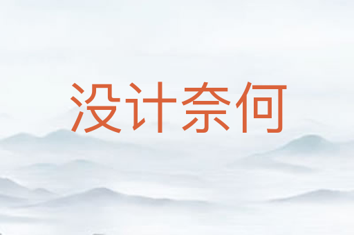 没计奈何