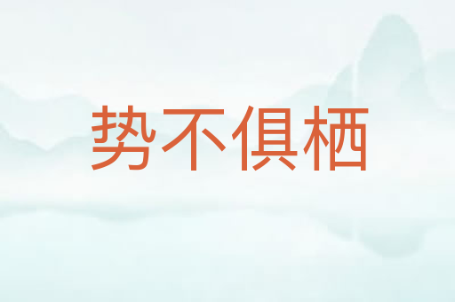 势不俱栖