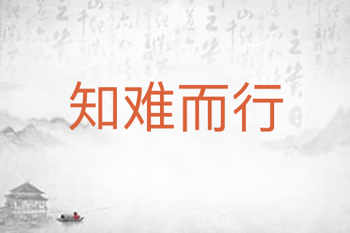 知难而行