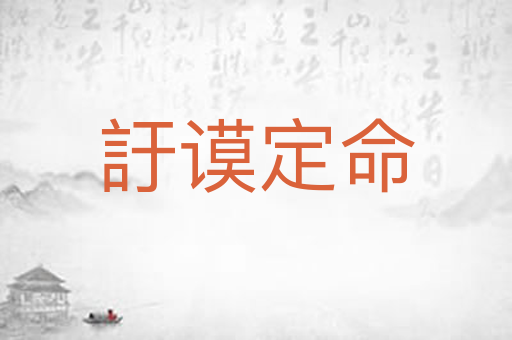 訏谟定命