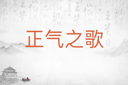 正气之歌
