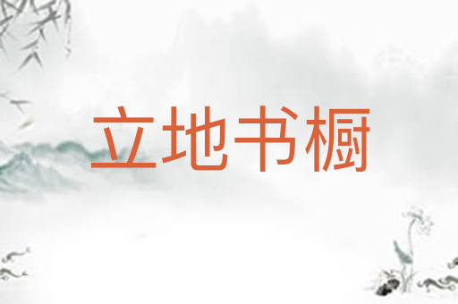 立地书橱