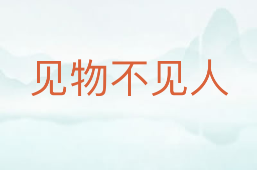 见物不见人
