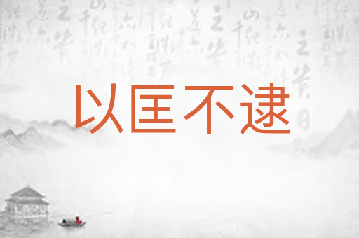 以匡不逮