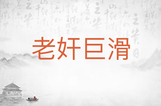 老奸巨滑