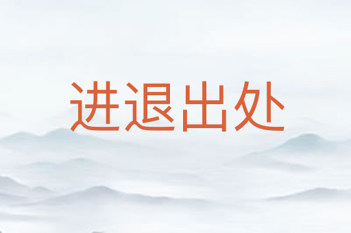 进退出处