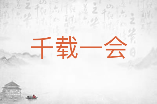 千载一会