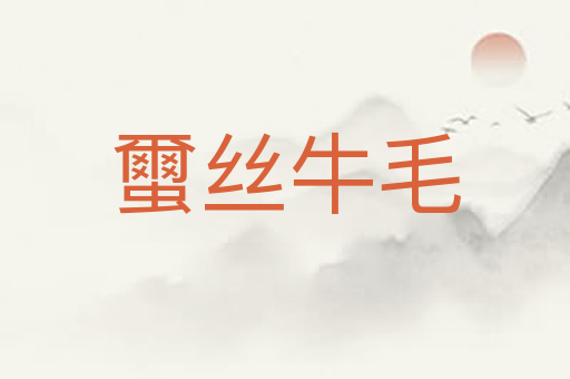 蠒丝牛毛