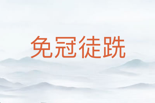 免冠徒跣
